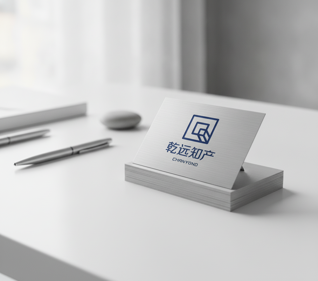 乾远知产 · 品牌名片