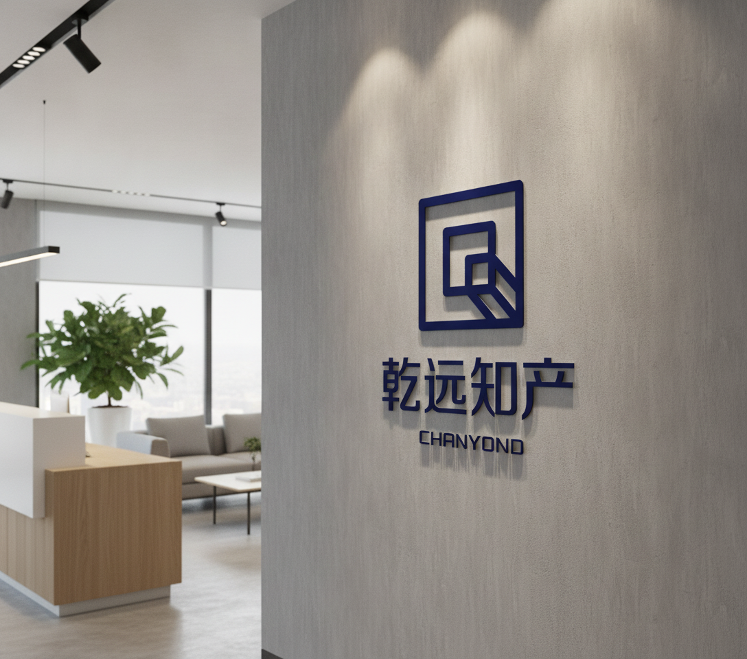 乾远知产 · 品牌物料